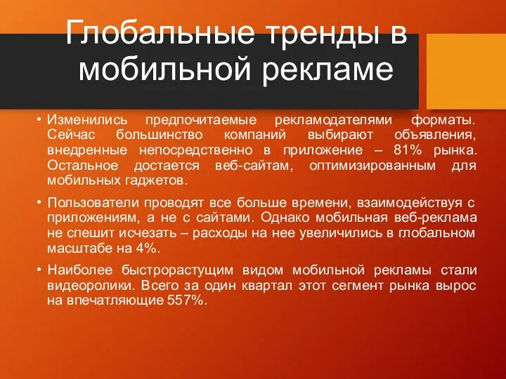 Глобальные тренды в мобильной рекламе Изменились предпочитаемые рекламодателями форматы. Сейчас большинство