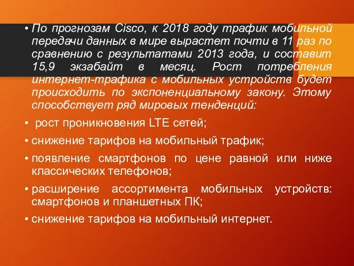 По прогнозам Cisco, к 2018 году трафик мобильной передачи данных в