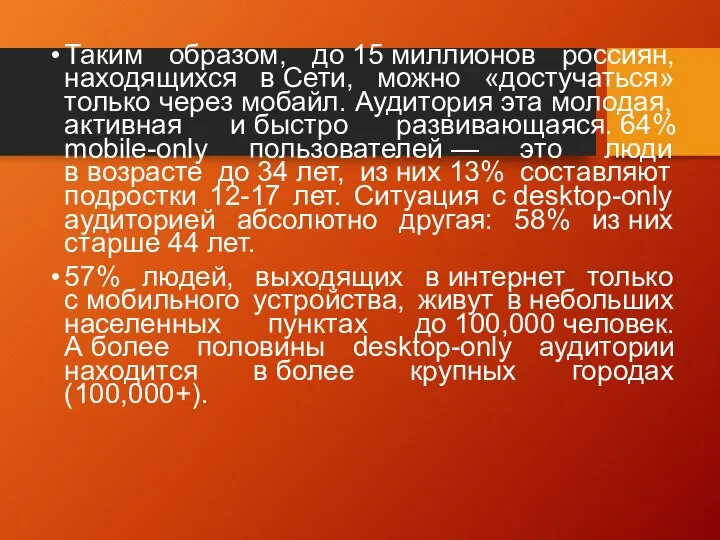 Таким образом, до 15 миллионов россиян, находящихся в Сети, можно «достучаться»
