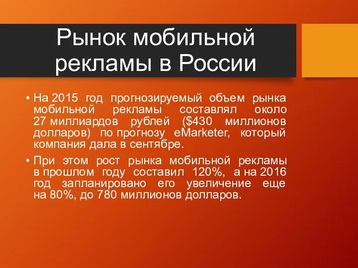 Рынок мобильной рекламы в России На 2015 год прогнозируемый объем рынка