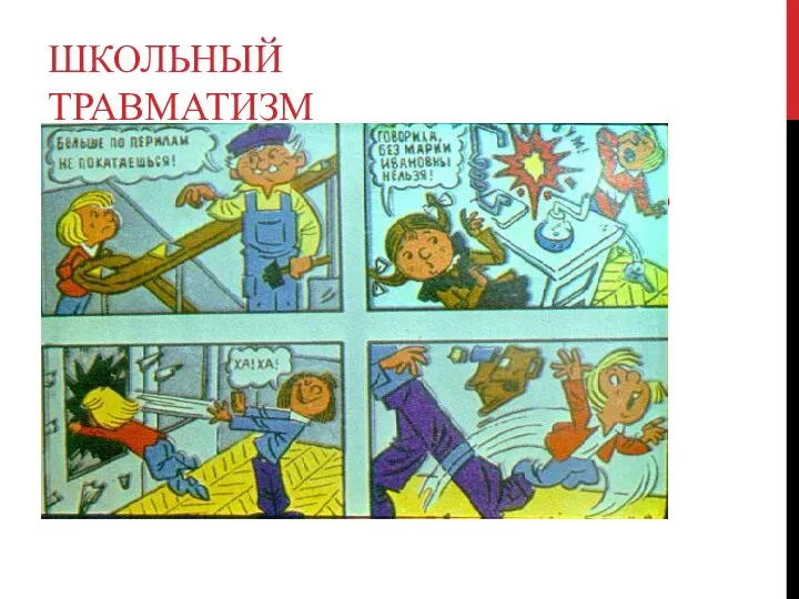 ШКОЛЬНЫЙ ТРАВМАТИЗМ