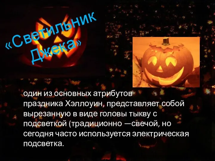 «Светильник Джека» один из основных атрибутов праздника Хэллоуин, представляет собой вырезанную