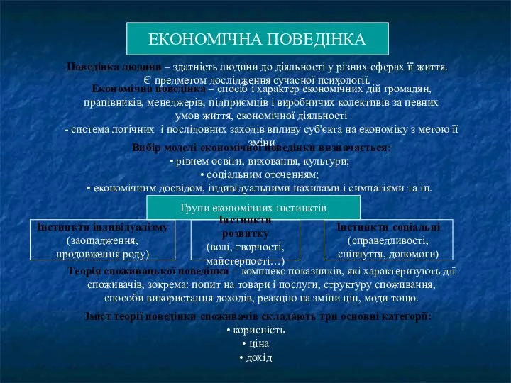 ЕКОНОМІЧНА ПОВЕДІНКА ЕКОНОМІЧНА ПОВЕДІНКА Поведінка людини – здатність людини до діяльності