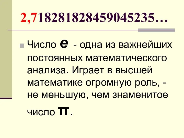 2,718281828459045235… Число е - одна из важнейших постоянных математического анализа. Играет