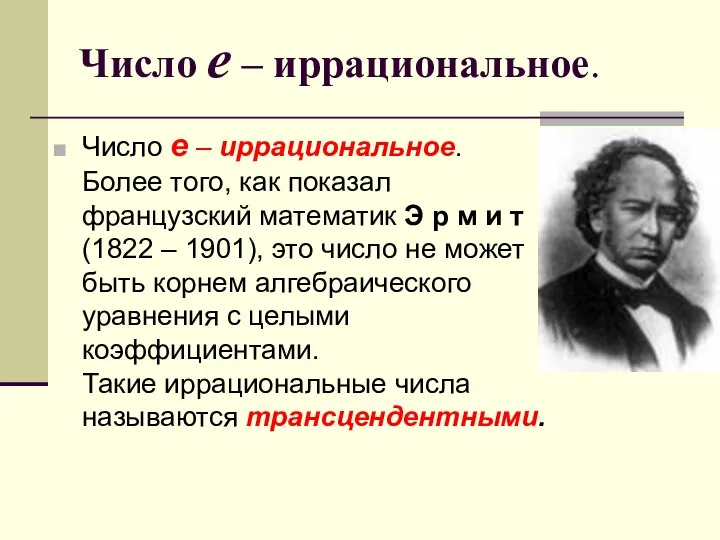 Число е – иррациональное. Число е – иррациональное. Более того, как