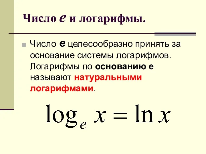 Число е и логарифмы. Число е целесообразно принять за основание системы