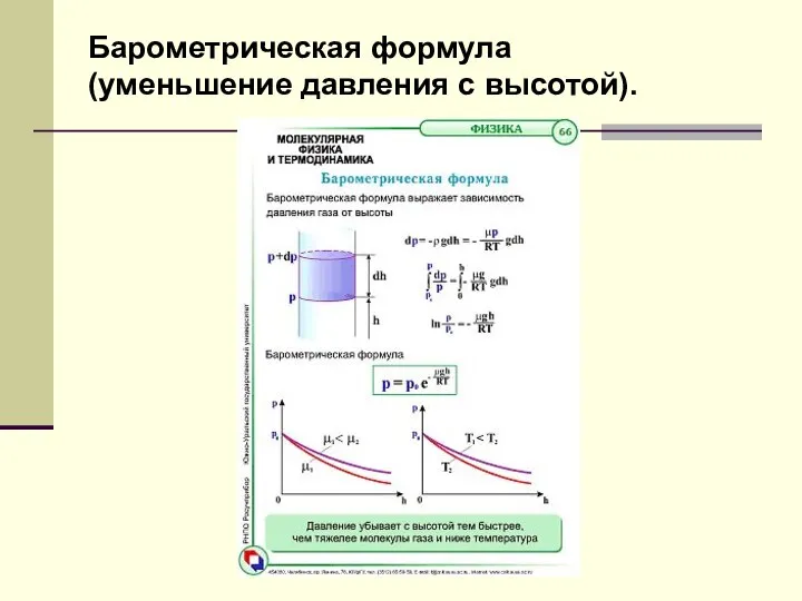 Барометрическая формула (уменьшение давления с высотой).