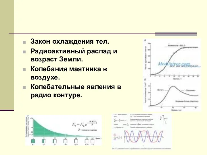 Закон охлаждения тел. Радиоактивный распад и возраст Земли. Колебания маятника в