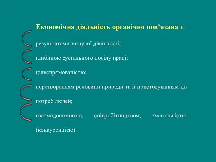 Економічна діяльність органічно пов’язана з: результатами минулої діяльності; глибиною суспільного поділу