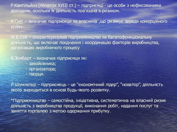 Р.Кантільйон (початок ХУІІІ ст.) – підприємці - це особи з нефіксованими