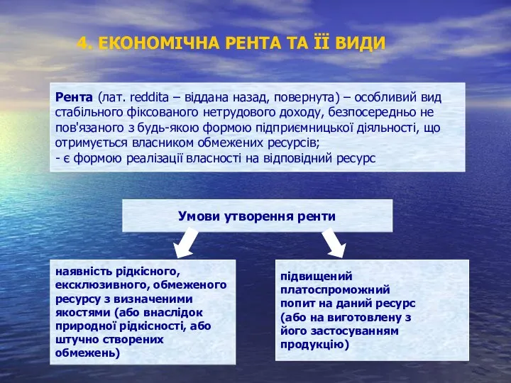 Рента (лат. reddita – віддана назад, повернута) – особливий вид стабільного