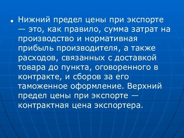 Нижний предел цены при экспорте — это, как правило, сумма затрат