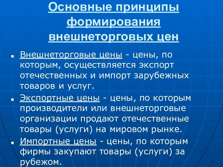 Основные принципы формирования внешнеторговых цен Внешнеторговые цены - цены, по которым,