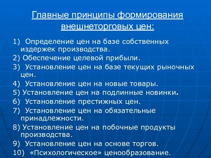 Главные принципы формирования внешнеторговых цен: 1) Определение цен на базе собственных