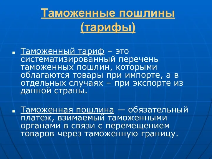 Таможенные пошлины (тарифы) Таможенный тариф – это систематизированный перечень таможенных пошлин,