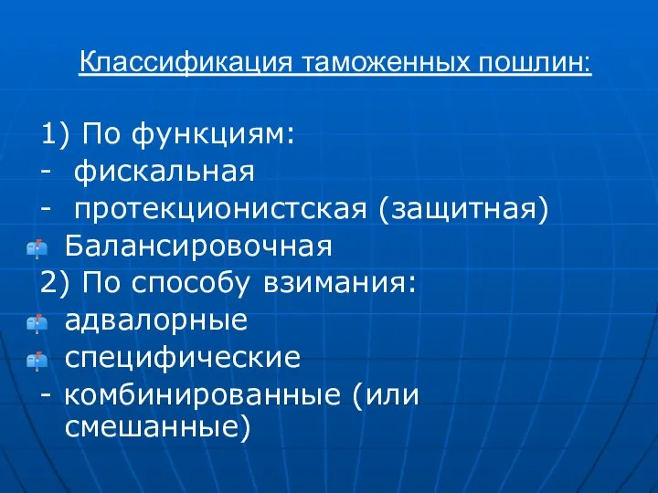 Классификация таможенных пошлин: 1) По функциям: - фискальная - протекционистская (защитная)