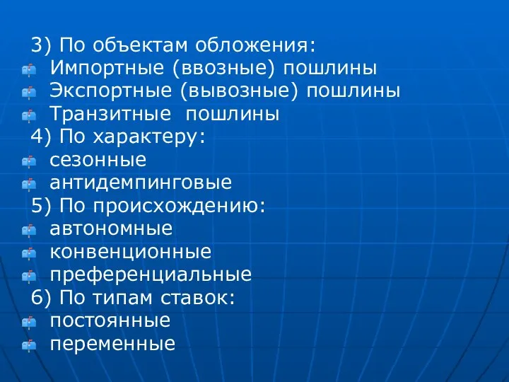 3) По объектам обложения: Импортные (ввозные) пошлины Экспортные (вывозные) пошлины Транзитные