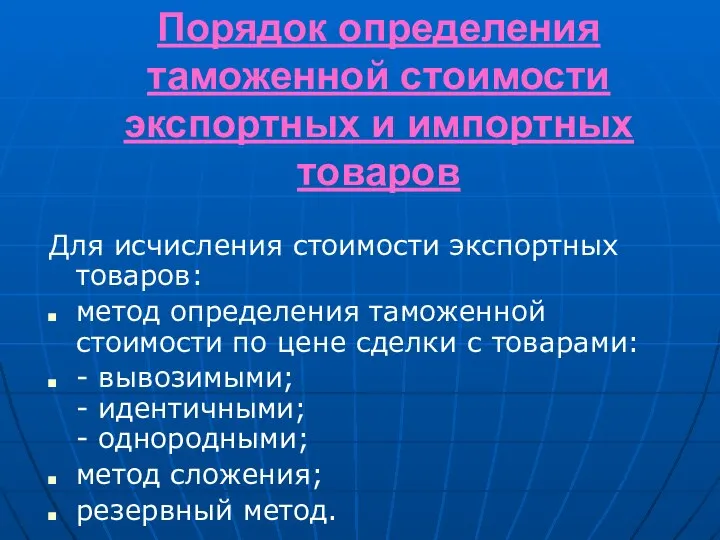 Порядок определения таможенной стоимости экспортных и импортных товаров Для исчисления стоимости