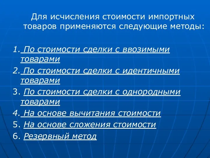 Для исчисления стоимости импортных товаров применяются следующие методы: 1. По стоимости