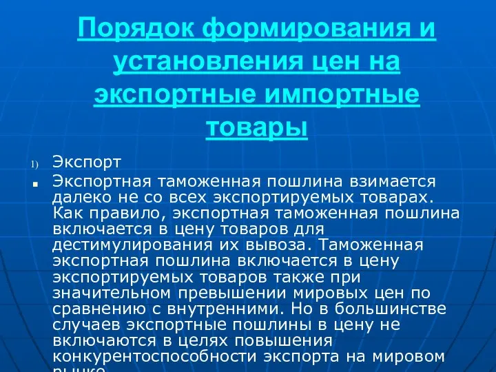 Порядок формирования и установления цен на экспортные импортные товары Экспорт Экспортная