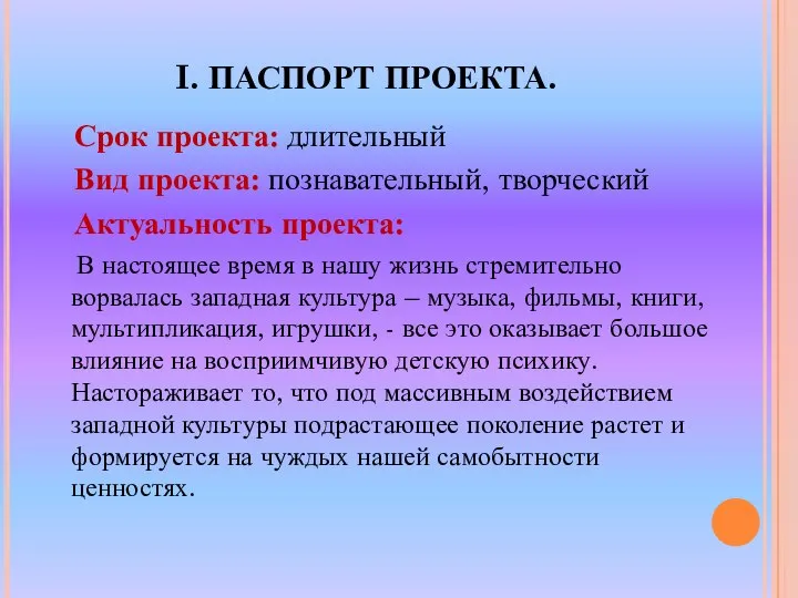 I. ПАСПОРТ ПРОЕКТА. Срок проекта: длительный Вид проекта: познавательный, творческий Актуальность