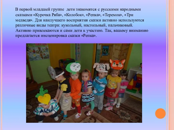 В первой младшей группе дети знакомятся с русскими народными сказками «Курочка