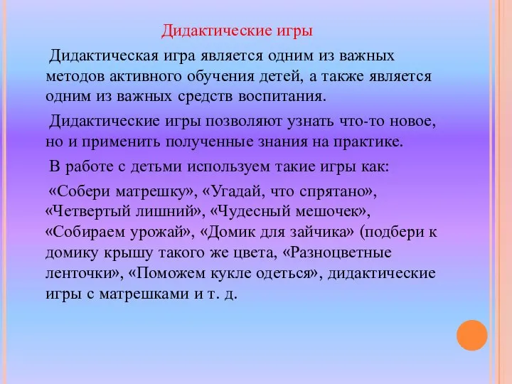 Дидактические игры Дидактическая игра является одним из важных методов активного обучения