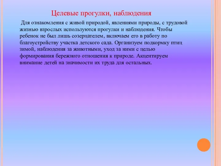 Целевые прогулки, наблюдения Для ознакомления с живой природой, явлениями природы, с