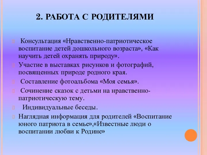 2. РАБОТА С РОДИТЕЛЯМИ Консультация «Нравственно-патриотическое воспитание детей дошкольного возраста», «Как