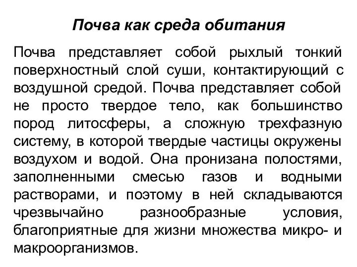 Почва как среда обитания Почва представляет собой рыхлый тонкий поверхностный слой