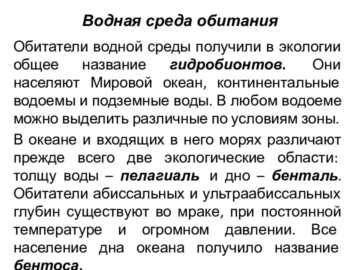 Водная среда обитания Обитатели водной среды получили в экологии общее название