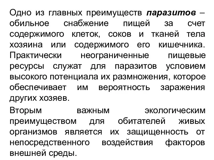 Одно из главных преимуществ паразитов – обильное снабжение пищей за счет