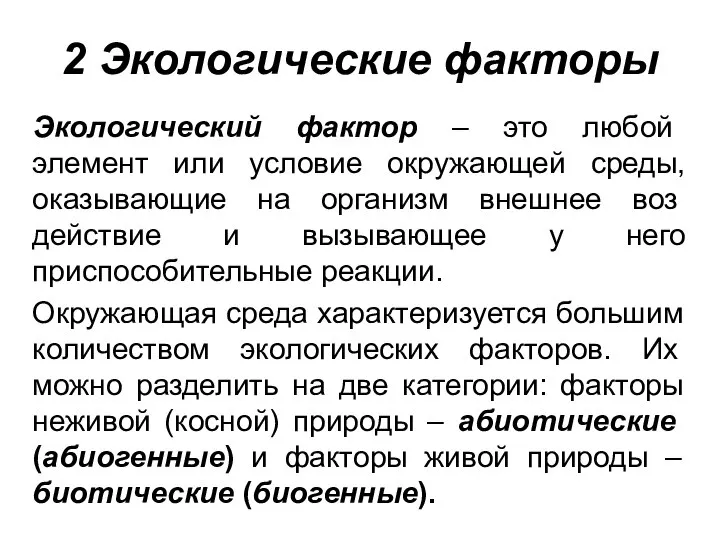 2 Экологические факторы Экологический фактор – это любой элемент или условие