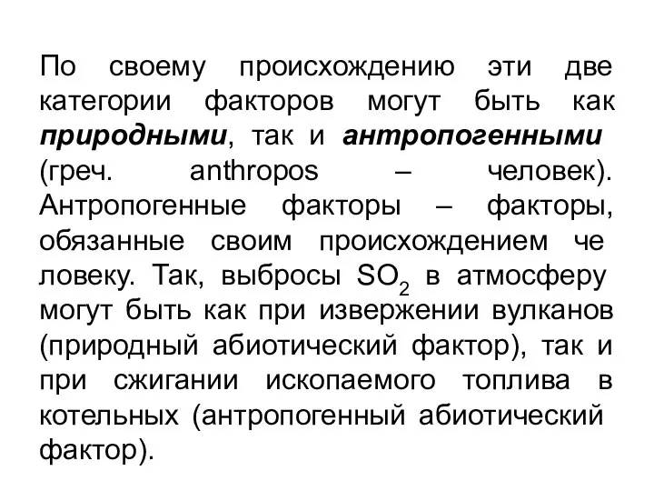 По своему происхождению эти две категории факторов могут быть как природными,