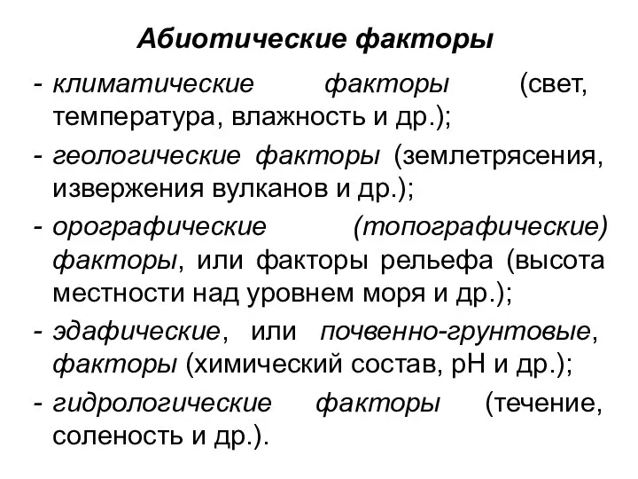 Абиотические факторы климатические факторы (свет, температура, влажность и др.); геологические факторы