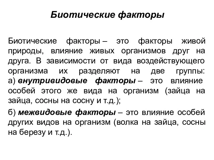 Биотические факторы Биотические факторы – это факторы живой природы, влияние живых