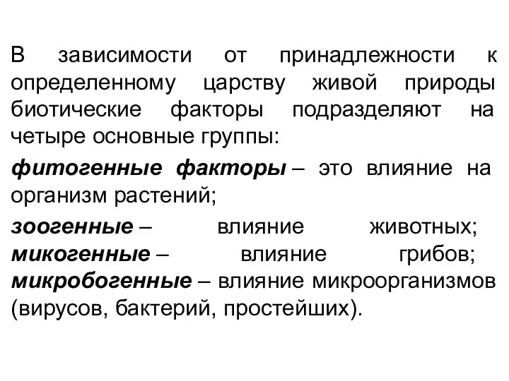 В зависимости от принадлежности к определенному царству живой природы биотические факторы