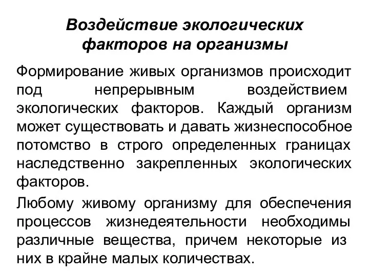 Воздействие экологических факторов на организмы Формирование живых организмов происходит под непре­рывным