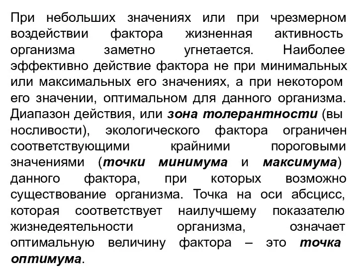 При небольших значениях или при чрезмерном воздействии фак­тора жизненная активность организма