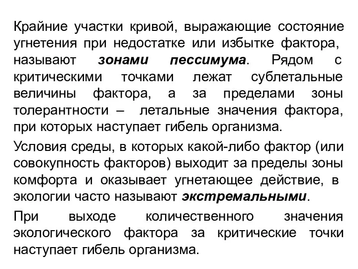 Крайние участки кривой, выражающие состояние угнетения при недостатке или из­бытке фактора,