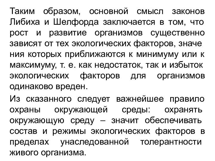 Таким образом, основной смысл законов Либиха и Шелфорда заключается в том,