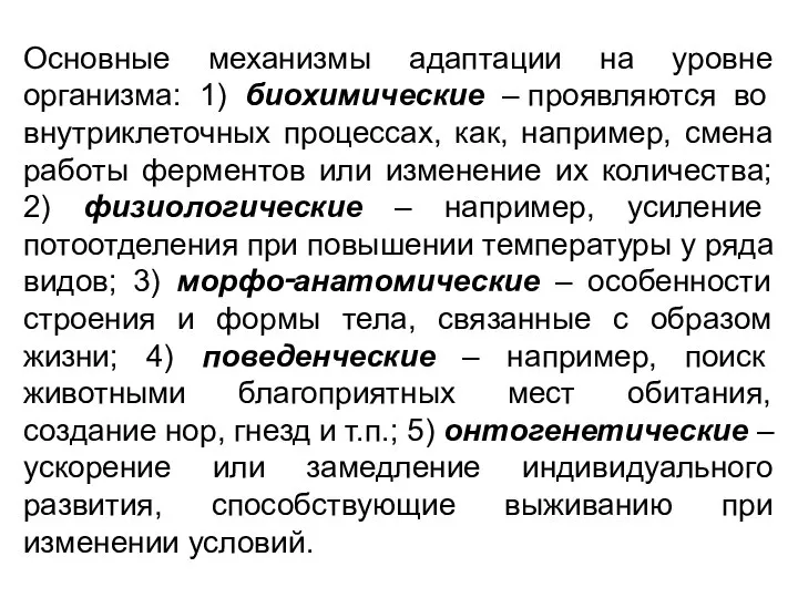 Основные механизмы адаптации на уровне организма: 1) биохимические – проявляются во