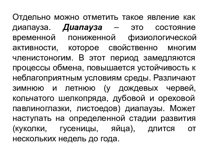 Отдельно можно отметить такое явление как диапауза. Диапауза – это состояние