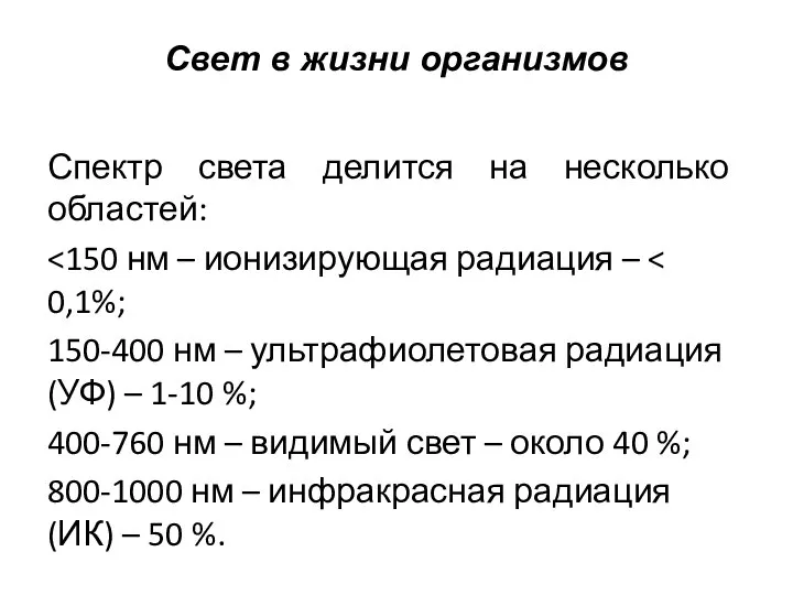 Свет в жизни организмов Спектр света делится на несколько областей: 150-400