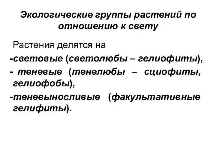 Экологические группы растений по отношению к свету Растения делятся на световые