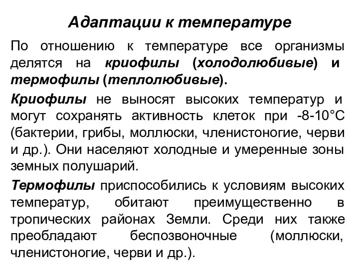 Адаптации к температуре По отношению к температуре все организмы делятся на