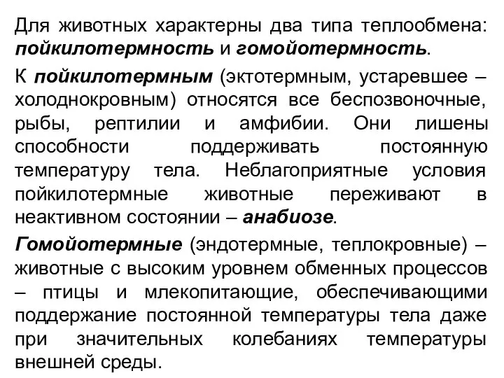 Для животных характерны два типа теплообмена: пойкилотермность и гомойотермность. К пойкилотермным