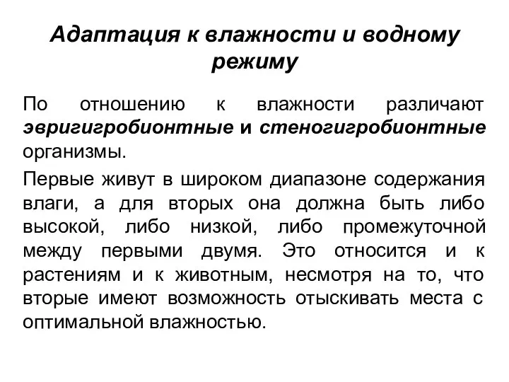 Адаптация к влажности и водному режиму По отношению к влажности различают