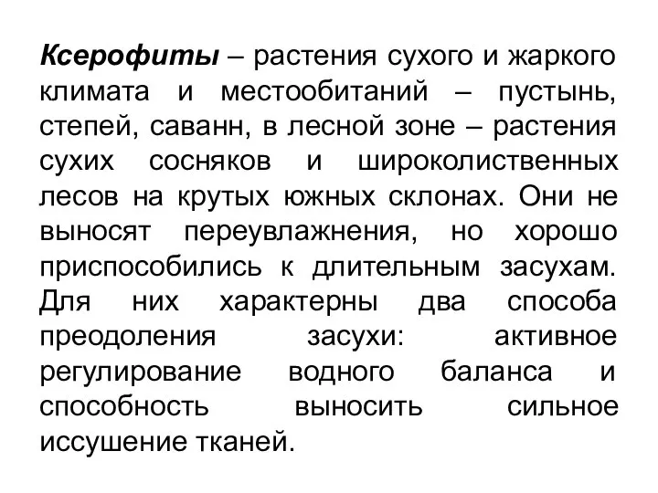 Ксерофиты – растения сухого и жаркого климата и местообитаний – пустынь,