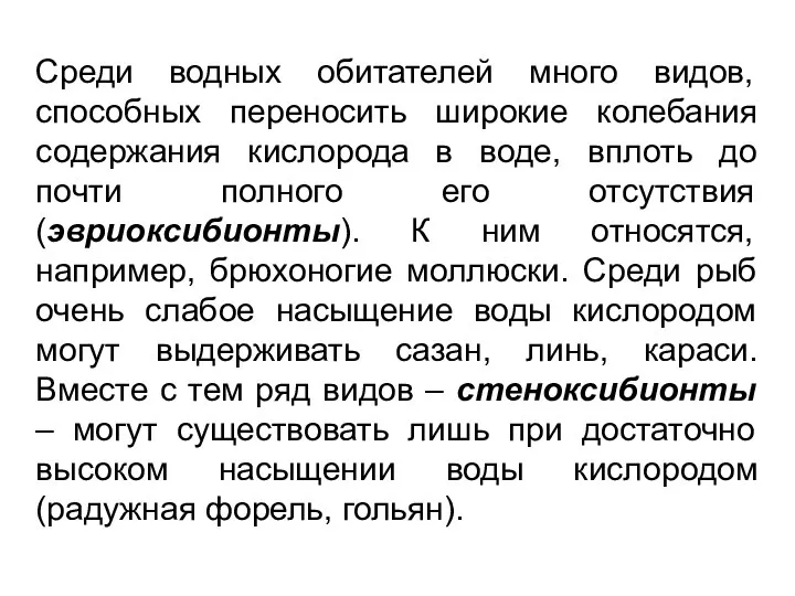 Среди водных обитателей много видов, способных переносить широкие колебания содержания кислорода